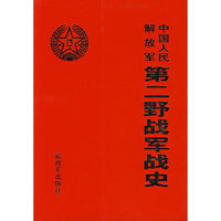 中国人民解放军第二野战军战史