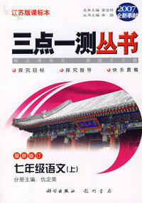 （2007全新奉献）三点一测丛书：七年级语文（上）（最新修订）（江苏版课标本）