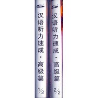 汉语听力速成·高级篇磁带（2盘）