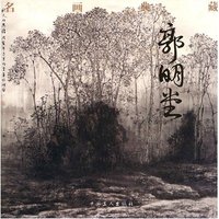 名家名画——郭明堂