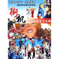 CD-R街机成就高手之路(5碟附书)