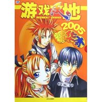 游戏天地2005精华本(附光盘共3册)