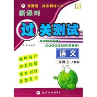 语文(2上)(R)/新课时过关测试/学而优同步精练系列(学而优同步精练系列)