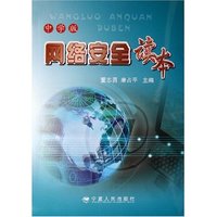 网络安全读本(中学版)