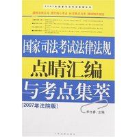 国家司法考试法律法规点睛汇编与考点集萃(2007年法院版)