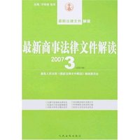 最新商事法律文件解读(2007·3总第27辑)