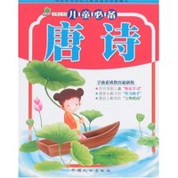 青苹果启蒙丛书②-儿童必备唐诗(青苹果启蒙丛书)