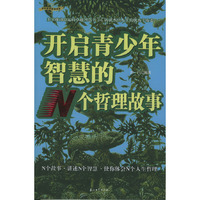 开启青少年智慧的N个哲理故事/早知道早成功书系(早知道早成功书系)