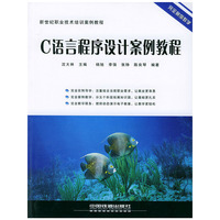 C语言程序设计案例教程
