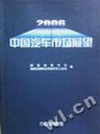 2006中国汽车市场展望