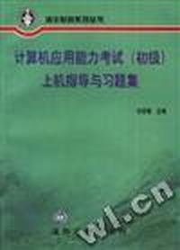 计算机应用能力考试(初级)上机指导与习题集