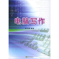 电脑写作