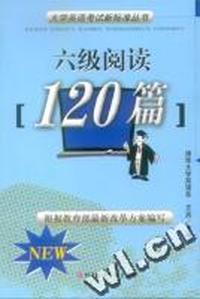 六级阅读120篇/大学英语考试新标准丛书