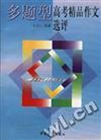 多题型高考精品作文选评