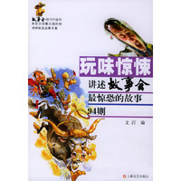 玩味惊悚--讲述故事会最惊恐的故事94则
