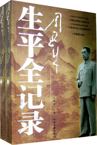 周恩来生平全记录(上下册)