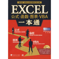 EXCEL公式函数图表VBA一本通(附光盘)