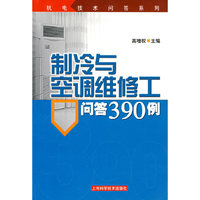 制冷与空调维修工问答390例
