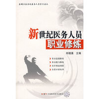 新世纪医学岗位培训系列教材--新世纪医务人员职业修炼
