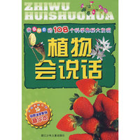 我最好奇的108个科学奥秘大发现：植物会说话