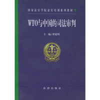 WTO与中国的司法审判