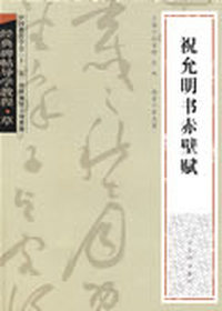 经典碑帖导学教程·草《祝允明书赤壁赋》