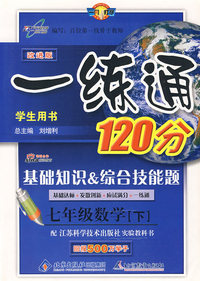 一练通120分：七年级数学（下）学生用书（苏科版 改进版）/基础知识&综合技能题