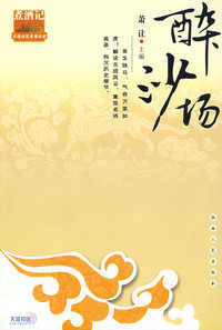 醉沙场