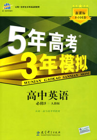 5年高考3年模拟：高中英语（必修5）人教版/曲一线科学备考（含答案全解全析和考练测评）