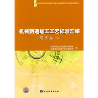 机械制造加工工艺标准汇编 锻压卷（下）