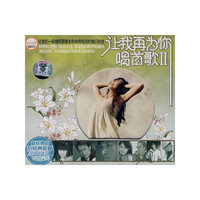 让我再为你唱首歌Ⅱ(2CD)