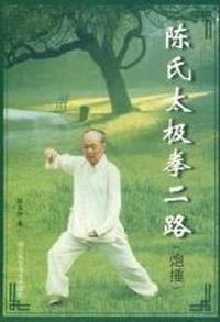 陈氏太极拳二路:炮捶