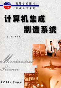 计算机集成制造系统