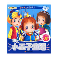 幼儿小王子童话：小笨熊快乐启蒙书（赠6张立体拼图卡）