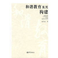 和谐教育及其构建