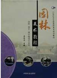 园林美术教程