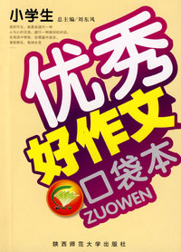 小学生好作文口袋本（优秀）