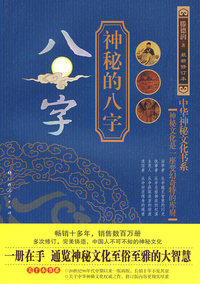 神秘的八字