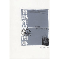 鲁迅作品人物图典