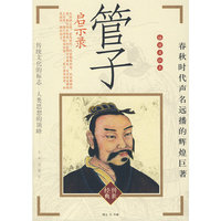 管子启示录