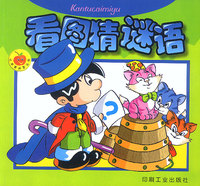 看图猜谜语（红苹果启蒙丛书）