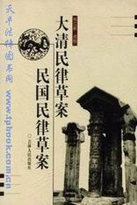 大清民律草案·民国民律草案