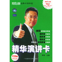 李阳疯狂英语经典卡演绎版：精华演讲卡（CD版）