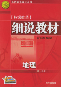 特级教师细说教材：地理（高一上册）