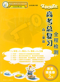 全脑突破·高考总复习全程检测：高三英语