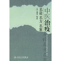 中医治疫-名论 名方 名案