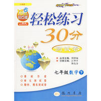 七年级数学 下（人教版 钻石版）/轻松练习30分测试卷（附试卷）