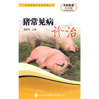 农民致富大讲堂系列：猪常见病诊治