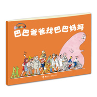 巴巴爸爸找巴巴妈妈