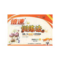 倍速训练法四年级语文—语文S版(下)